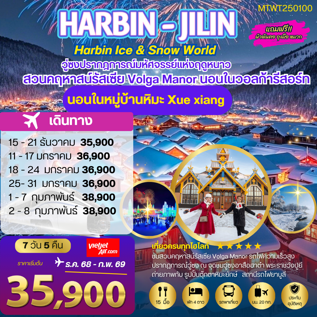 ฮาร์บิน พัก 2 ไฮไลท์ สวนคฤหาสน์ VOLGA MANOR หมู่บ้านหิมะ Xue xiang 7 วัน 5 คืน (VZ)