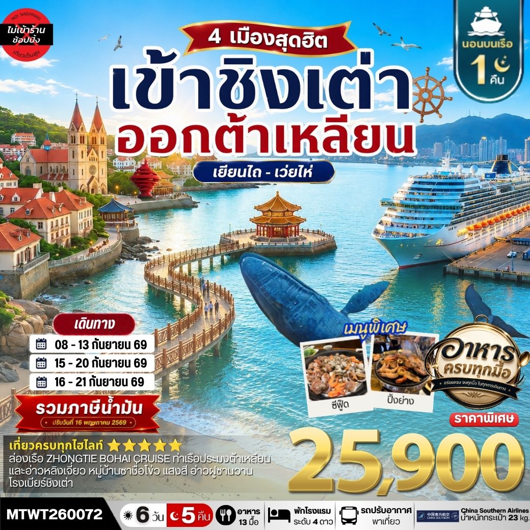 เที่ยว ชิงเต่า-เยียนไถ-เว่ยไห่-ต้าเหลียน 6วัน 5 คืน *เที่ยวเต็มสุขไม่เข้าร้าน* CZ