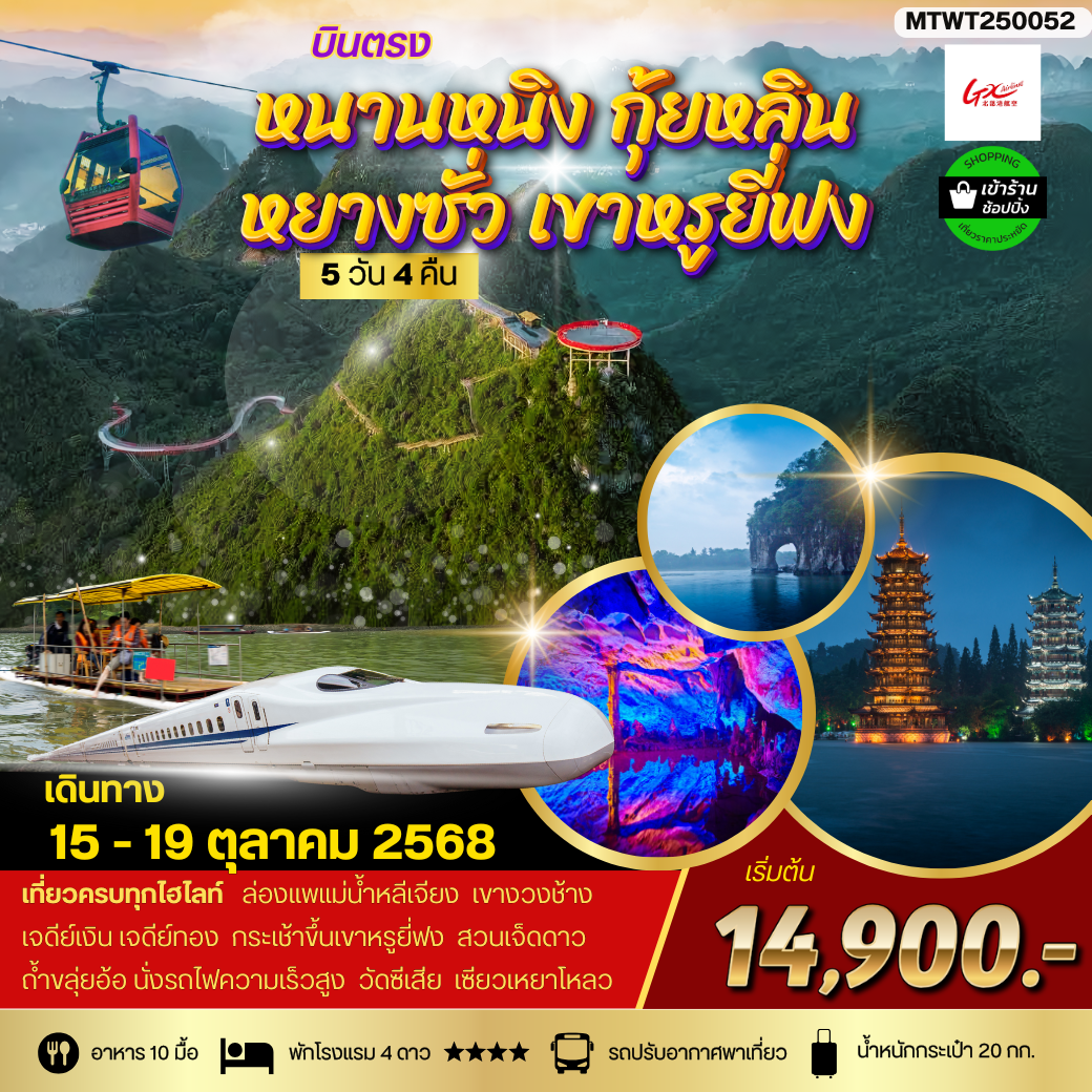หนานหนิง กุ้ยหลิน หยางซั่ว เขาหรูยี่ฟง 5 วัน 4 คืน เข้าร้าน