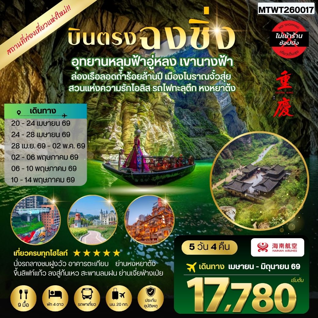 บินตรงฉงชิ่ง อุทยานหลุมฟ้าอู่หลง เขานางฟ้า ล่องเรือลอดถ้ำร้อยล้านปี เมืองโบราณจั๋วสุ่ย  สวนแห่งความรักไอลิส รถไฟทะลุตึก หงหยาต้ง 5 วัน 4 คืน *เที่ยวเต็มสุข ไม่เข้าร้าน*