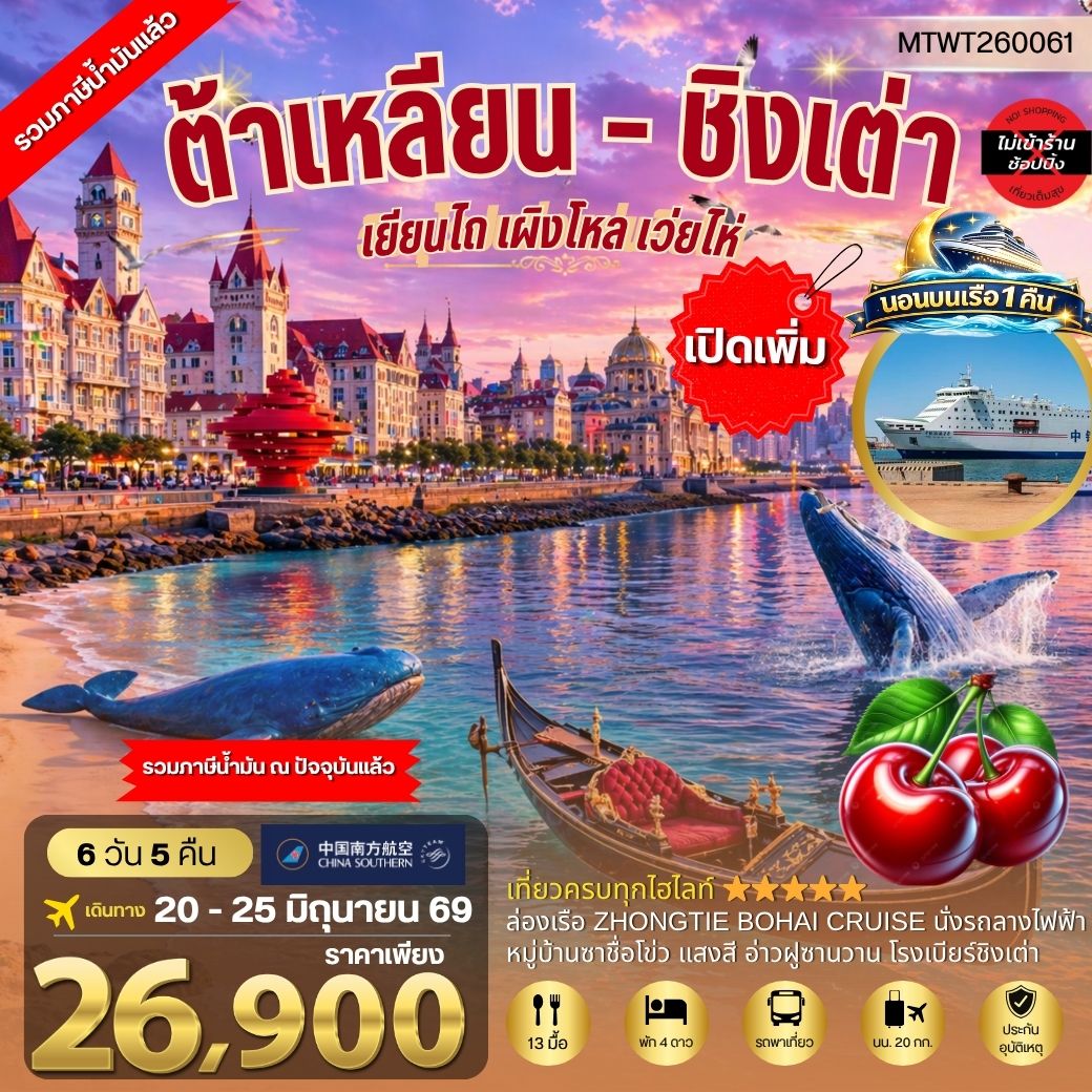 เมืองต้าเหลียน เวนิสตะวันออก  ชิงเต่า เว่ยไห่ เยียนไถ เผิงไหล นอนบนเรือสำราญ 6 วัน 5 คืน CZ