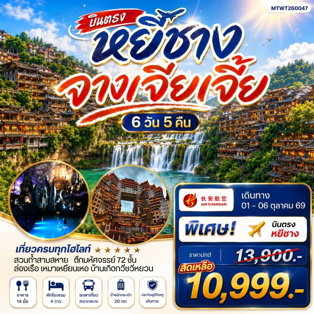 เมืองหยีชาง หมู่บ้านซานเสีย จางเจียเจี้ย ถ้ำเก้าสวรรค์ อุทยานฟงเลี่ยนซี ล่องเรือเหมาเหยียนเหอ  เมืองโบราณฝูหรงเจิ้น  6 วัน 5 คืน เข้าร้าน  9H