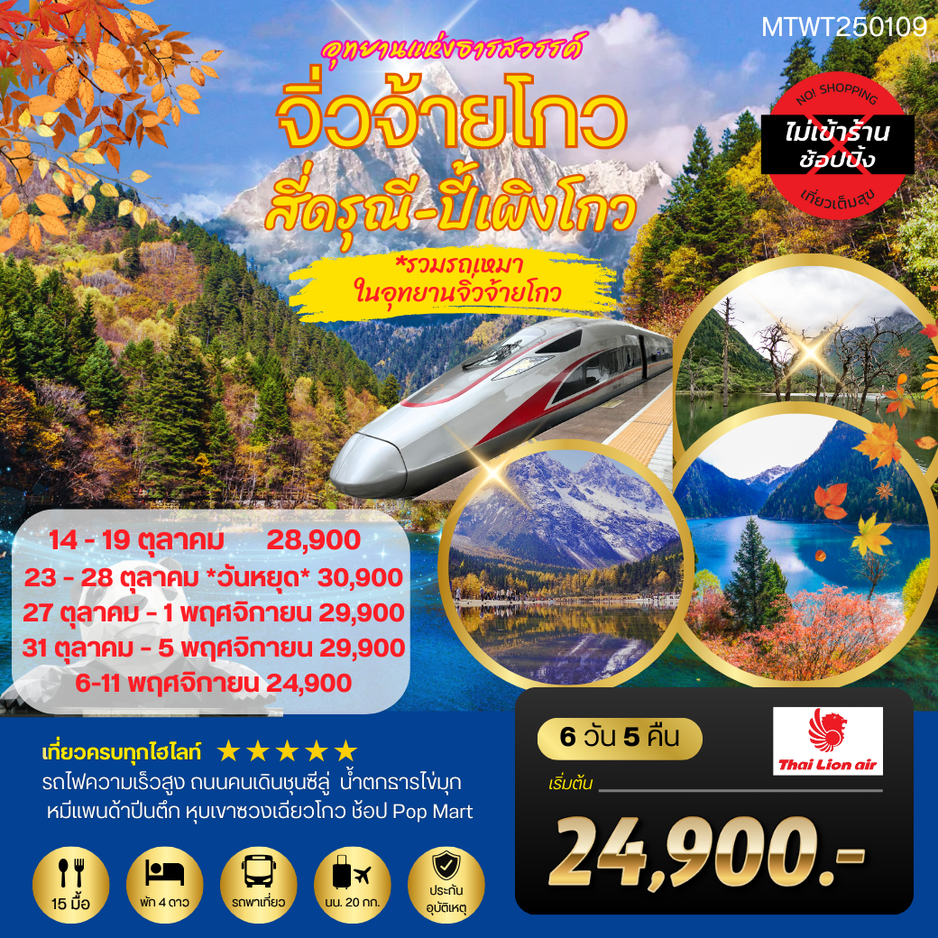 3 อุทยานธารสวรรค์ จิ่วจ้ายโกว สี่ดรุณี ปี้เผิงโกว นั่งรถไฟความเร็วสูง 6 วัน 5 คืน *เที่ยวเต็มสุข ไม่เข้าร้าน*