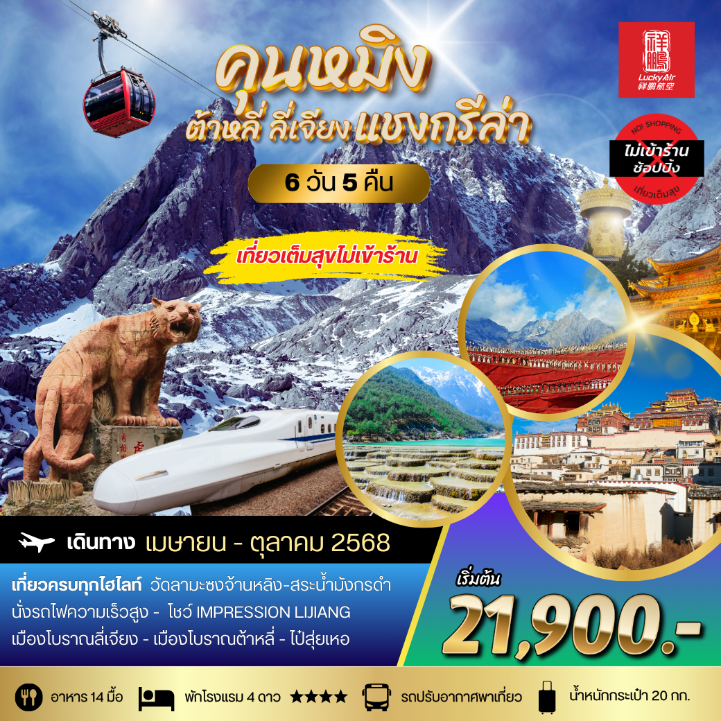 คุนหมิง ต้าหลี่ ลี่เจียง แชงกรีล่า  6 วัน 5 คืน * ไม่ลงร้าน* สายการบิน Lucky Air (8L)