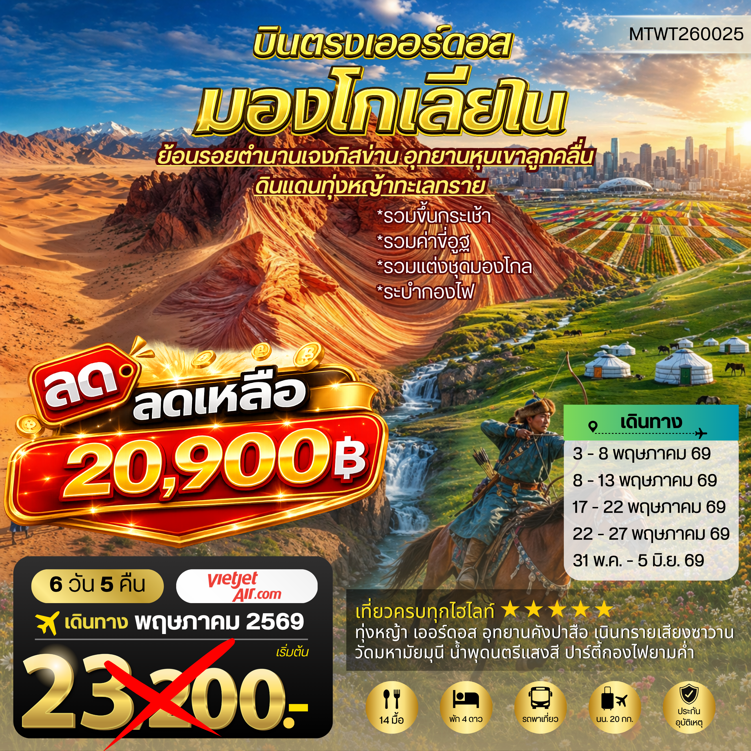บินตรงเออร์ดอส เจาะลึกแคว้นมองโกเลียใน อุทยานหุบเขาลูกคลื่น ย้อนรอยตานานเจงกิสข่าน ดินแดนทุ่งหญ้า ทะเลทราย 6 วัน 5 คืน VZ