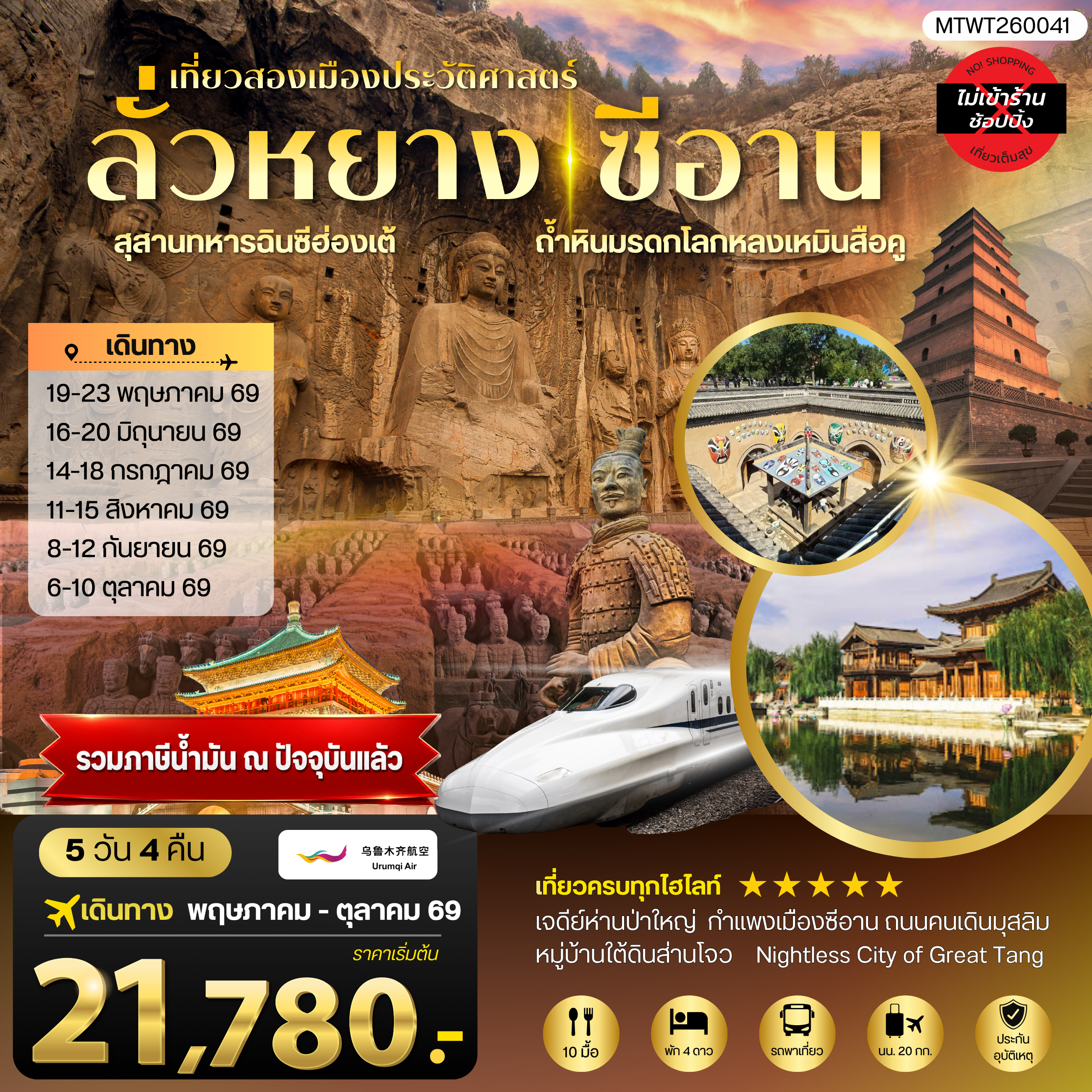 เที่ยวสองเมืองประวัติศาสตร์นครลั่วหยาง นครซีอาน สุสานทหารจิ๋นซีฮ่องเต้ ถ้าหินมรดกโลกหลงเหมินสือคู หมู่บ้านใต้ดินส่านโจว เจดีย์ห่านป่าใหญ่ 5 วัน 4 คืน บิน โดย URUMQI AIRLINES (UQ)