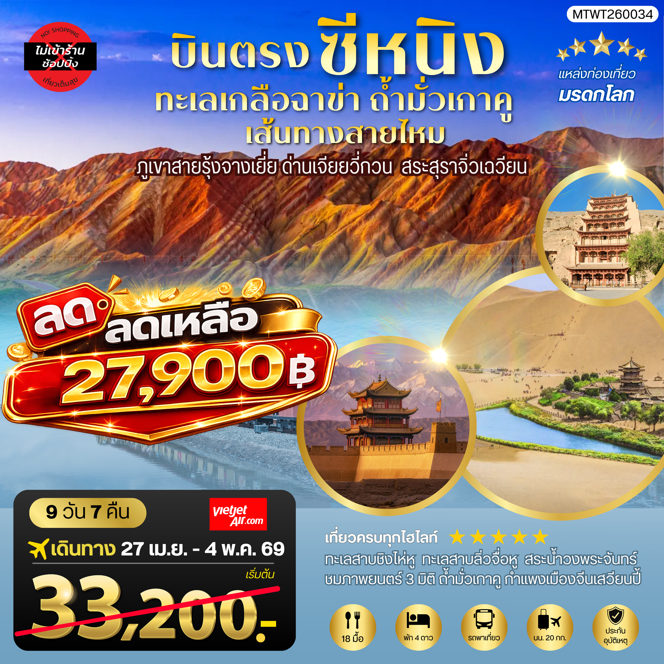 บินตรงซีหนิง ทะเลเกลือฉาข่า ตุนหวง ถ้ามั่วเกาคู ขี่อูฐทะเลทรายหมิงซาซาน ด่านเจียยวี่กวน ภูเขาสายรุ้งจางเยี่ย สระสุราจิ่วเฉวียน 9 วัน 7 คืน ไม่เข้าร้าน VZ