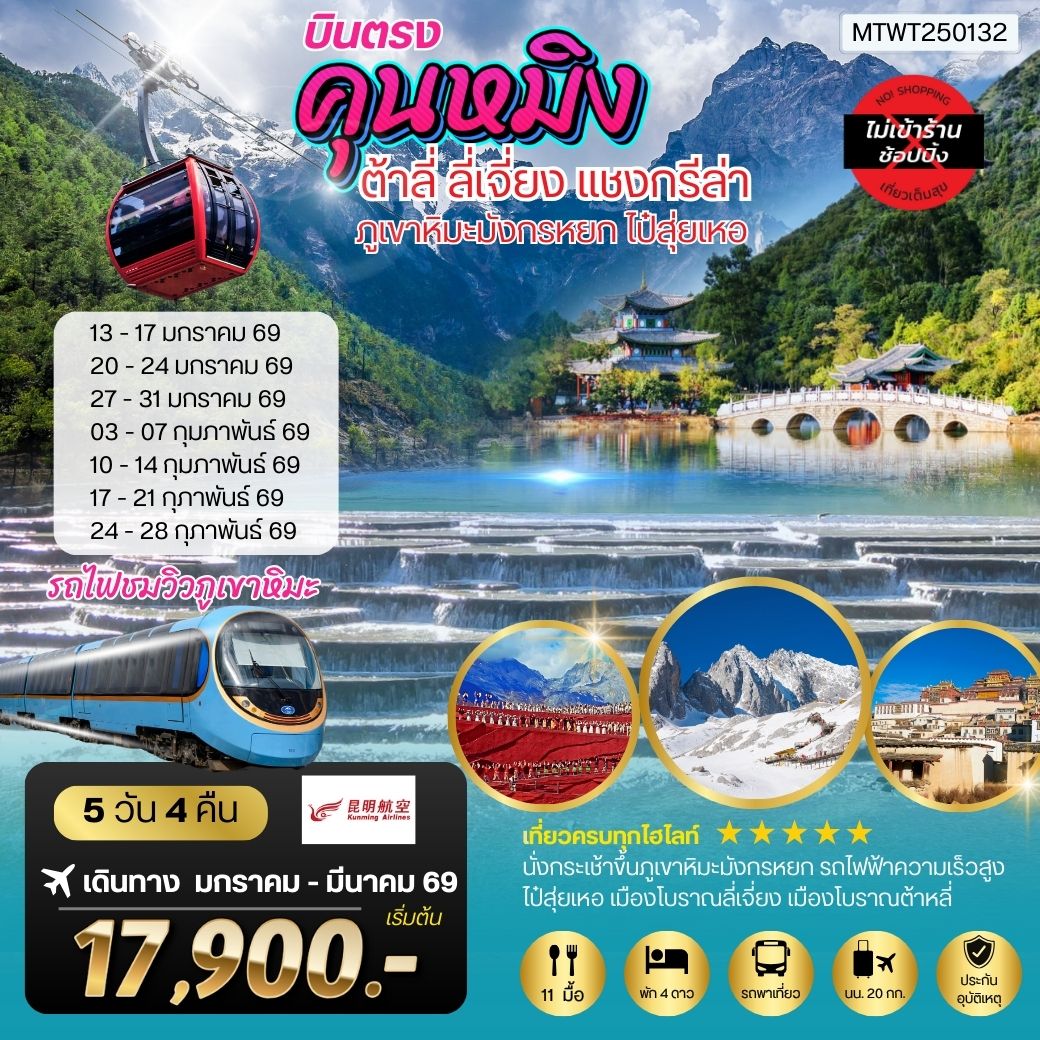 คุนหมิง-ต้าหลี่-ลี่เจียง-แชงกรีล่า 5 วัน 4 คืน KY *ไม่เข้าร้านช็อปปิ้ง**