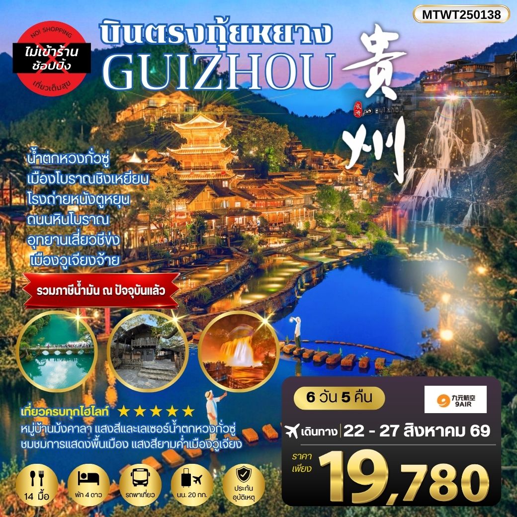 บินตรงกุ้ยหยาง สะพานฮัวเจียง น้ำตกหวงกั่วซู่ เมืองโบราณชิงเหยียน โรงถ่ายหนังตูหยุน ถนนหินโบราณ อุทยานเสี่ยวชีข่ง เมืองวูเจียงจ้าย 6 วัน 5 คืน *เที่ยวแบบเต็มสุข ไม่เข้าร้าน* AQ