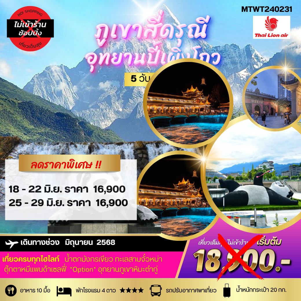 สี่ดรุณี อุทยานปี้เผิงโกว (เม.ย.-มิย.) *เที่ยวเต็มสุข ไม่เข้าร้านรัฐบาล* 5วัน 4คืน (SL)