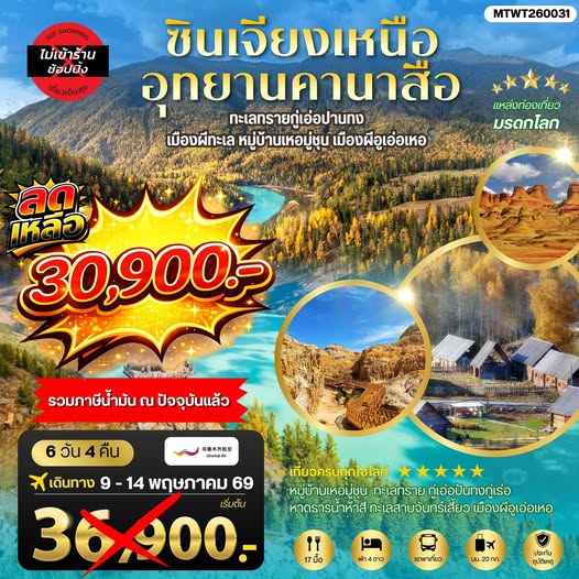 ซินเจียงเหนือ อุทยานคานาสือ ทะเลทรายกู่เอ่อปานทง  เมืองผีทะเล หมู่บ้านเหอมู่ชุน เมืองผีอูเอ่อเหอ ตลาดต้าปาจา  เมืองอูรุมุฉี   6 วัน 4 คืน บิน URUMQI AIRLINES (UQ)