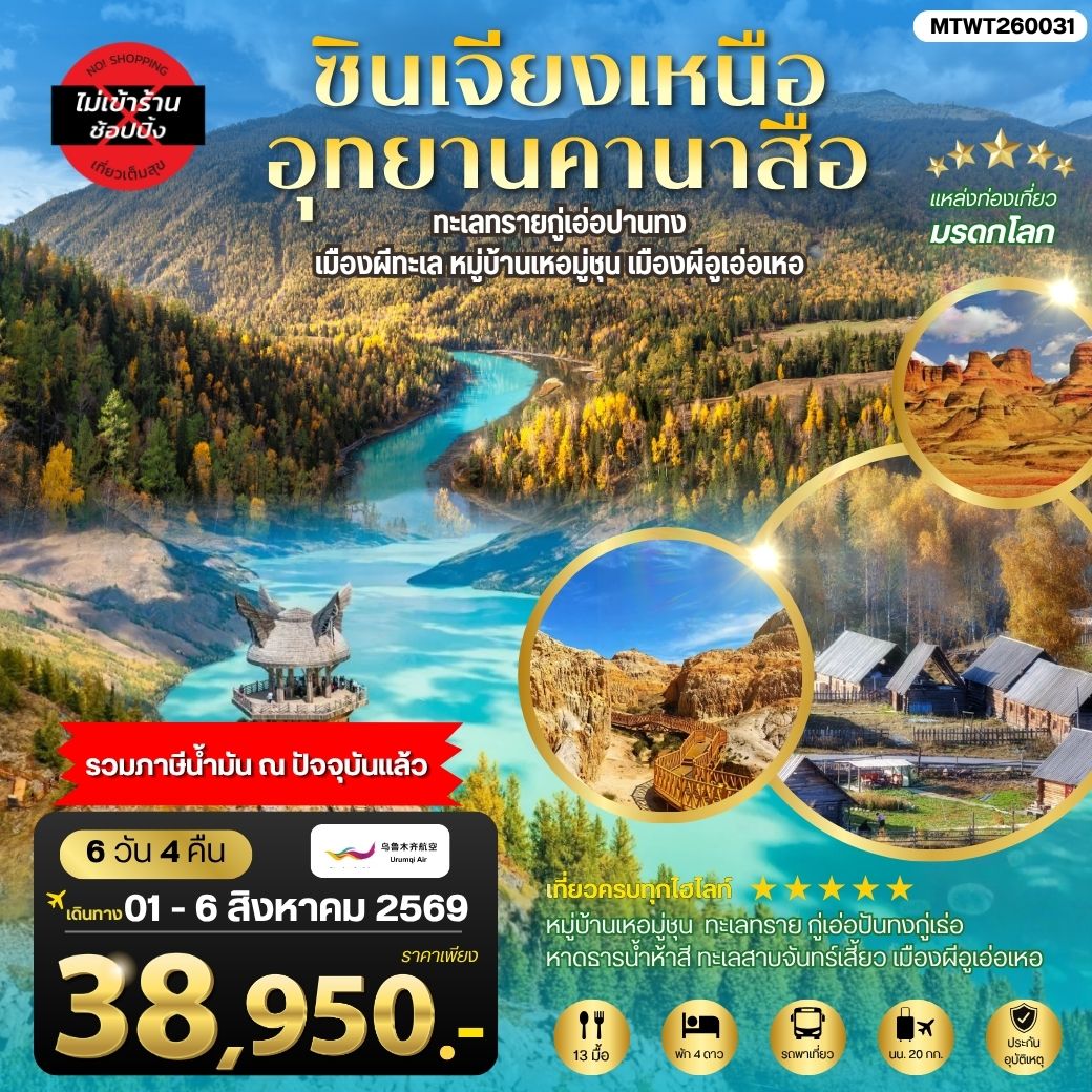 ซินเจียงเหนือ อุทยานคานาสือ ทะเลทรายกู่เอ่อปานทง  เมืองผีทะเล หมู่บ้านเหอมู่ชุน เมืองผีอูเอ่อเหอ ตลาดต้าปาจา  เมืองอูรุมุฉี   6 วัน 4 คืน บิน URUMQI AIRLINES (UQ)