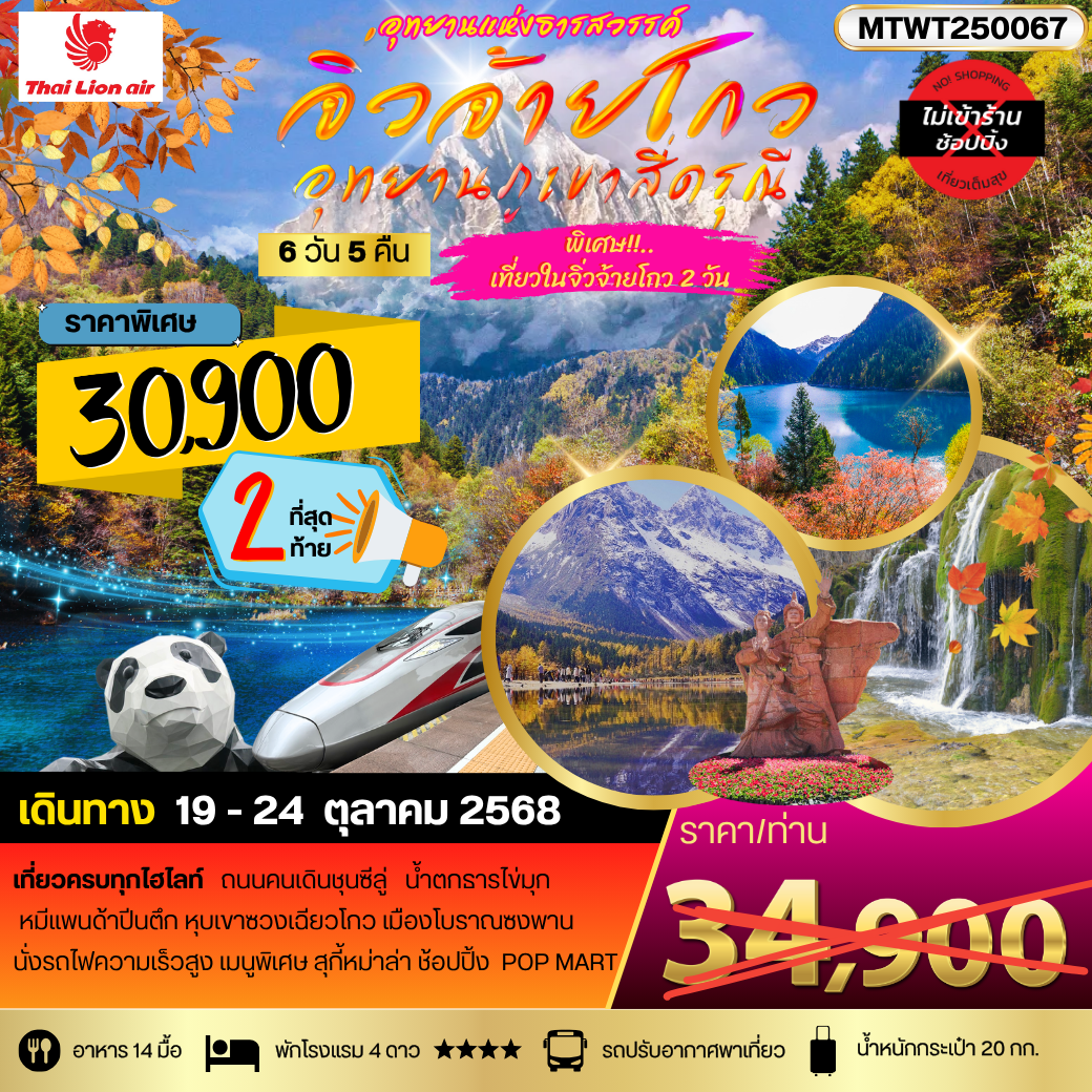 จิ่วจ้ายโกว-อุทยานแห่งธารสวรรค์  เข้าเที่ยวจิ่วจ้ายโกว 2 วัน นั่งรถไฟความเร็วสูง สี่ดรุณี 6 วัน 5 คืน SL*เที่ยวเต็มสุข ไม่เข้าร้าน*