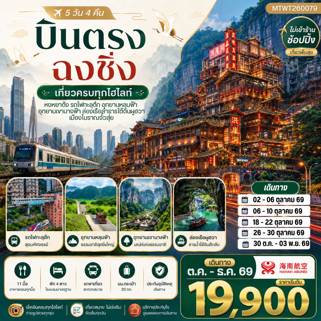 บินตรงฉงชิ่ง อุทยานหลุมฟ้าอู่หลง เขานางฟ้า   รถไฟทะลุตึก หงหยาต้ง 5 วัน 4 คืน ไม่เข้าร้าน HU