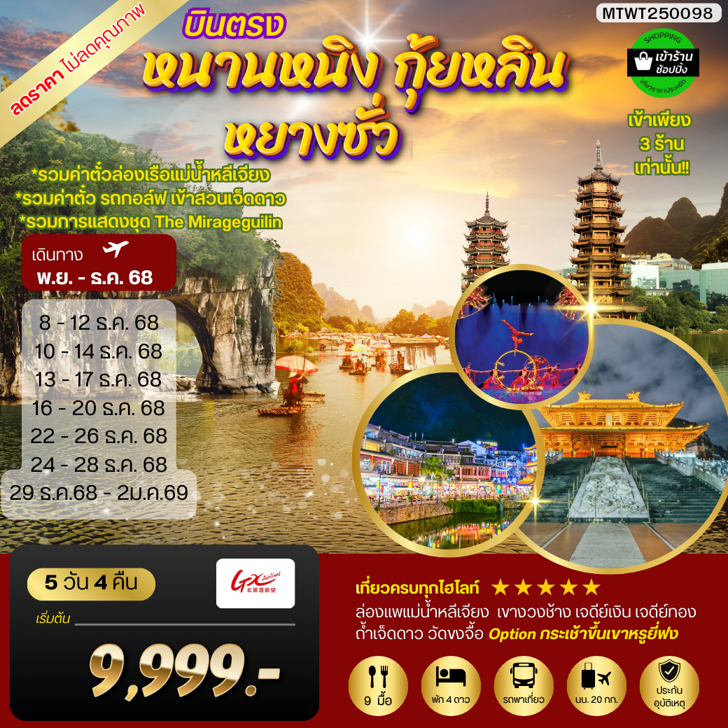 หนานหนิง กุ้ยหลิน หยางซั่ว  5 วัน 4 คืน GX  รถบัส เข้าร้าน