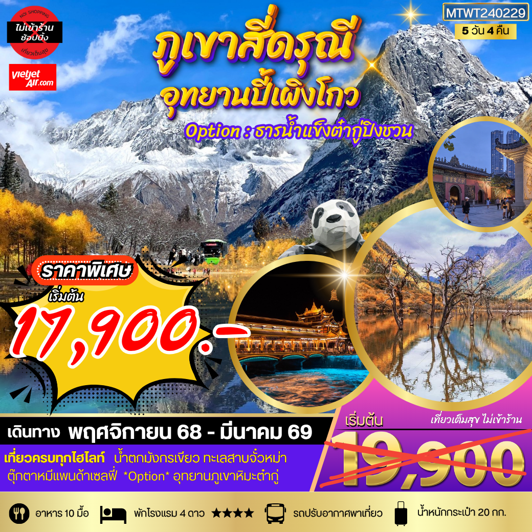 ภูเขาสี่ดรุณี อุทยานปี้เผิงโกว  **เที่ยวเต็มสุขไม่เข้าร้านรัฐบาล** 5วัน 4คืน  (VZ)