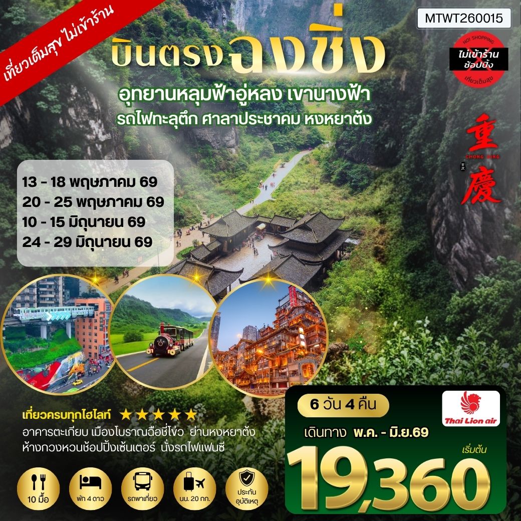 บินตรงฉงชิ่ง-เขานางฟ้า-อู่หลง-หลุ่มบ่อฟ้า รวมลิฟท์ 6 วัน 4 คืน SL *ไม่เข้าร้าน* อิสระ 1 วัน