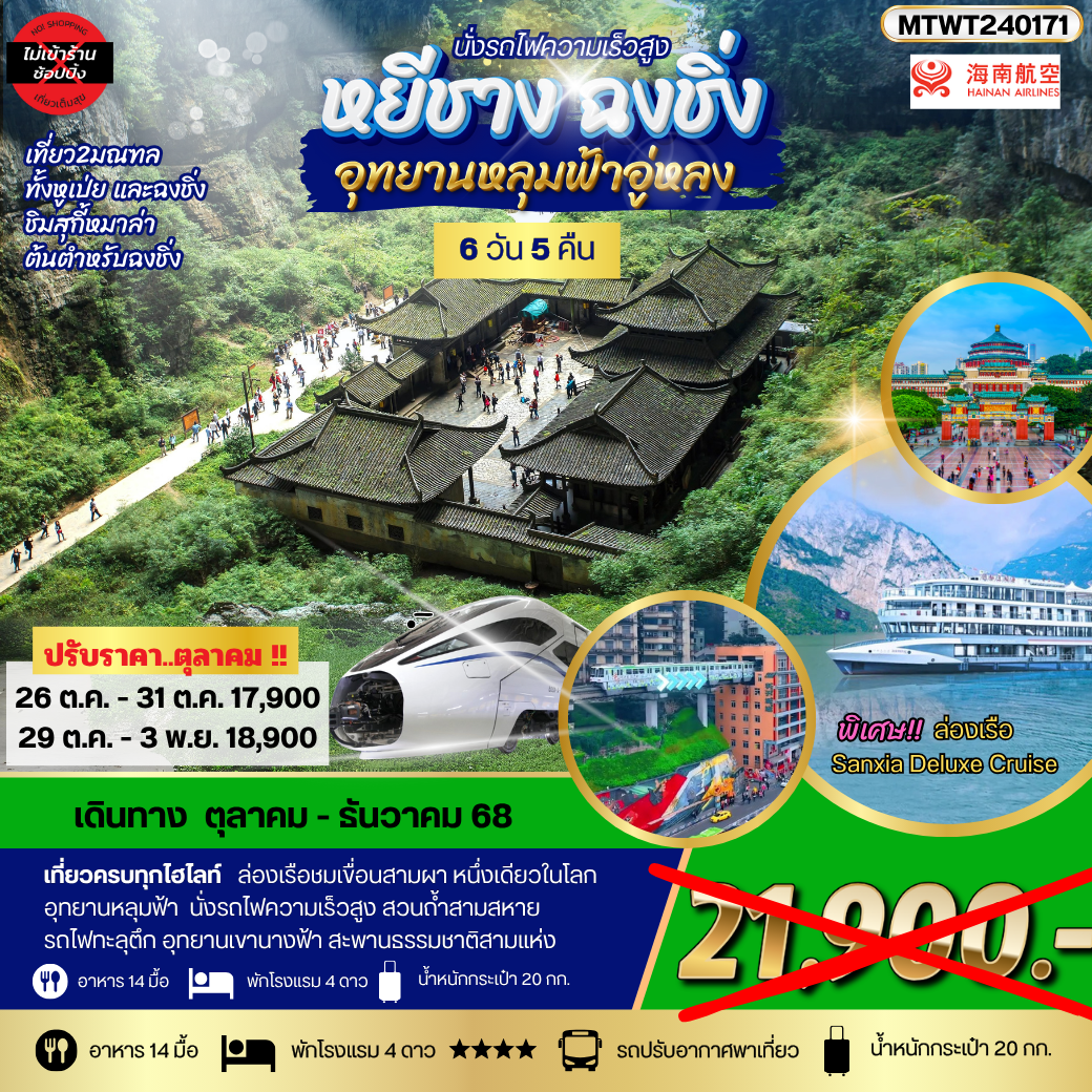 หยีชาง-รถไฟความเร็วสูง-ฉงชิ่ง อุทยานหลุมฟ้าอู่หลง  6วัน 5คืน *เที่ยวเต็มสุข ไม่เข้าร้าน*