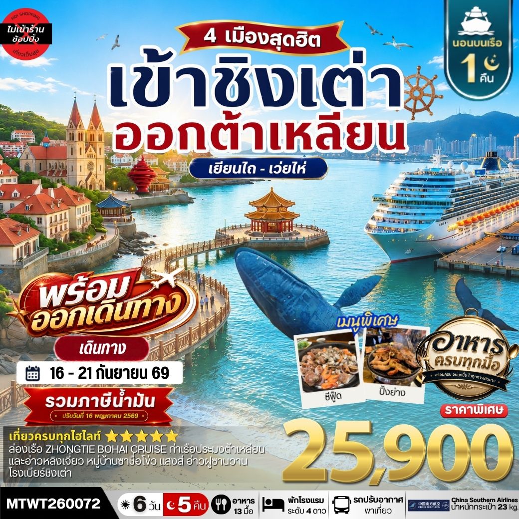 เที่ยว ชิงเต่า-เยียนไถ-เว่ยไห่-ต้าเหลียน 6วัน 5 คืน *เที่ยวเต็มสุขไม่เข้าร้าน* CZ